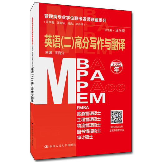 管理类专业学位联考名师联盟系列（汪学能、汪海洋、潘杰、赵小林）英语（二）高分写作与翻译（MBA/MPA/MPAcc/MEM等管理类联考） 商品图0