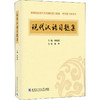 现代汉语习题集 商品缩略图0