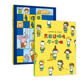 【3-6岁】吉竹伸介想象力绘本系列（2册）套装