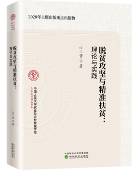 脱贫攻坚与精准扶贫：理论与实践