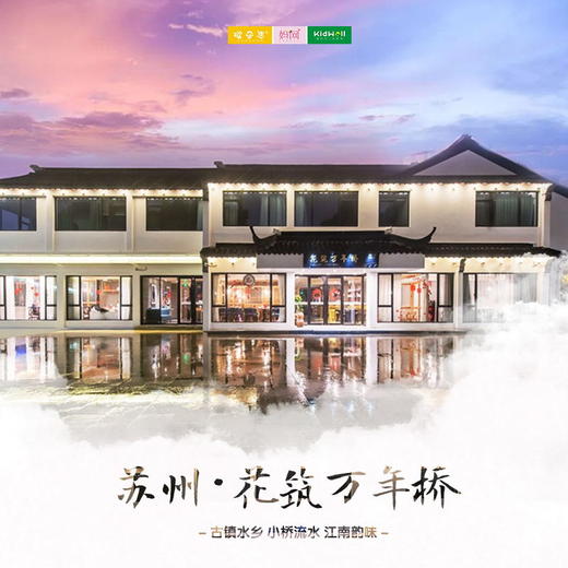 孩子志旅行 | 苏州·花筑万年桥 /// 299元连住2晚！宿『花筑万年桥』豪华房、享有骨气餐厅9折优惠！古镇水乡小桥流水，深度解锁韵味江南~ 商品图0
