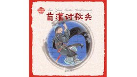 英文版荀灌讨救兵