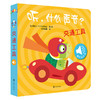 听什么声音 全6册 0-3岁 原声触摸发声书 幼儿早教 宝宝认知发声书绘本儿童启蒙早教书亲子 商品缩略图2
