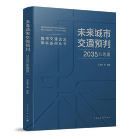未来城市交通预判 2035年愿景