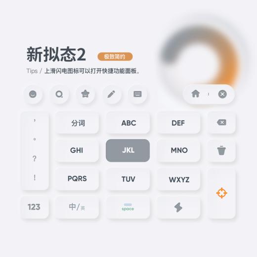 《新拟态 2 》小清新风格 / 简洁与功能并存 / 百度输入法皮肤 商品图0