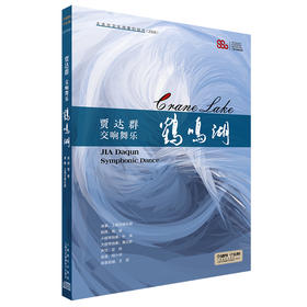 贾达群（qun）交响舞乐——鹤鸣湖（CD）