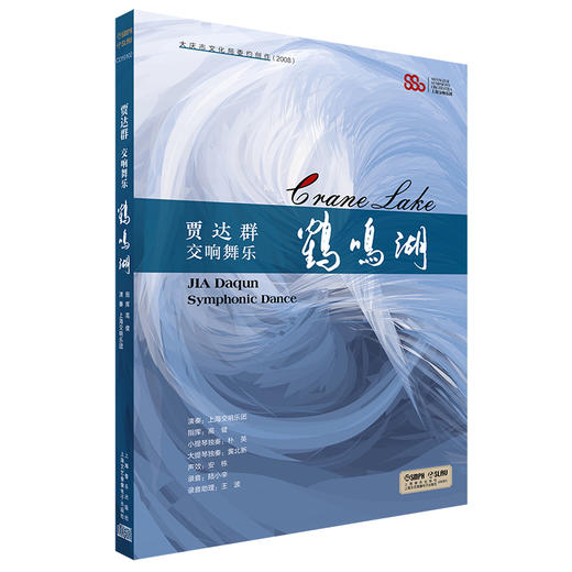 贾达群（qun）交响舞乐——鹤鸣湖（CD） 商品图0