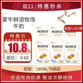 保质期至11.10，蒙牛鲜语牧场冷藏牛乳 核桃味180ml，保质期21天