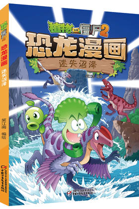 植物大战僵尸2·恐龙漫画 迷失沼泽 适读年龄7-12岁