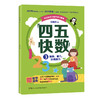 畅销800万册的《四五快读》姊妹篇《四五快数》来啦！赠：专注力涂色训练手册！ 商品缩略图2