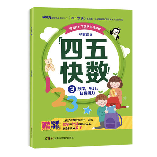 畅销800万册的《四五快读》姊妹篇《四五快数》来啦！赠：专注力涂色训练手册！ 商品图2