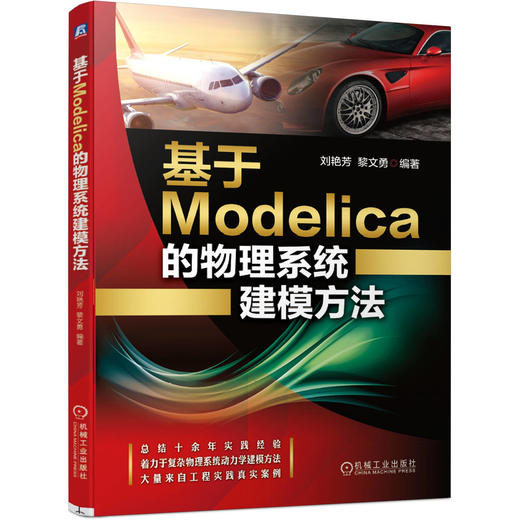 基于Modelica的物理系统建模方法 商品图0