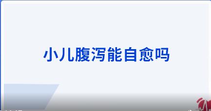 小儿腹泻能自愈吗？ 商品图0