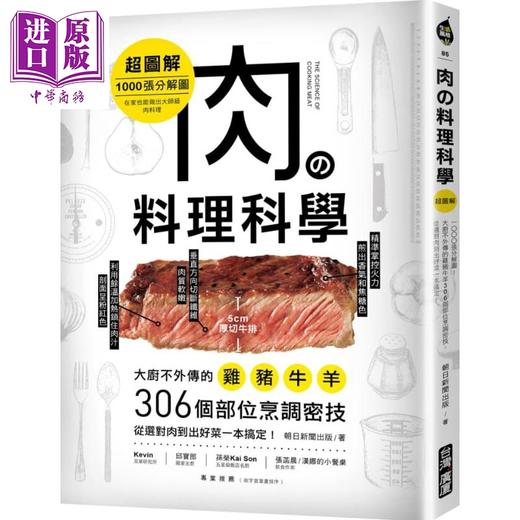 预售 【中商原版】肉の料理科学【超图解】：1000张分解图！大厨不外传的鸡猪牛羊306个部位烹调密技，从选对肉到出好菜 商品图0