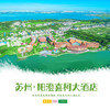 孩子志旅行 | 苏州阳澄喜柯大酒店 /// 759元限时抢阳澄湖边5钻『苏州阳澄喜柯大酒店』超值套餐！住园景闲适房+享豪华早餐&正餐/下午茶+逛莲花岛景区…开启朴质苏式水乡生活~ 商品缩略图0