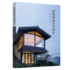 建筑师的乡村设计 乡村建筑保护与改造 南雪倩 乡村振兴书籍 乡村建筑发展历史现状及改造策略 乡村建筑改造休闲农庄生态园建设书 商品缩略图0