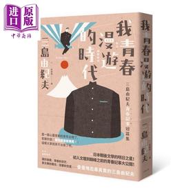 【中商原版】我青春漫游的时代 三岛由纪夫青春记事短篇集 二版 港台原版 大牌出版 日本文学