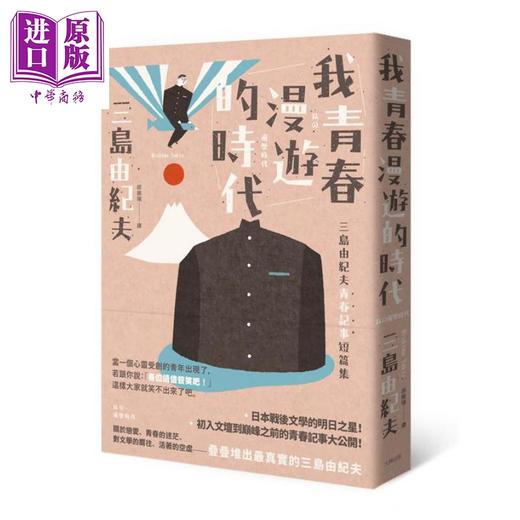 【中商原版】我青春漫游的时代 三岛由纪夫青春记事短篇集 二版 港台原版 大牌出版 日本文学 商品图0