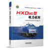 9787113263485HXD2C型电力机车 商品缩略图0