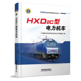 9787113263485HXD2C型电力机车