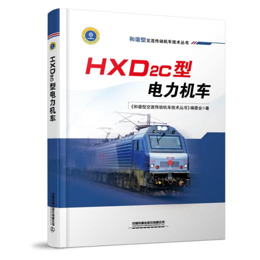 9787113263485HXD2C型电力机车 商品图0