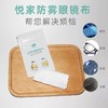 YourGa悦家湿房眼镜湿房防雾布1块 湿房眼镜防雾布 商品缩略图0