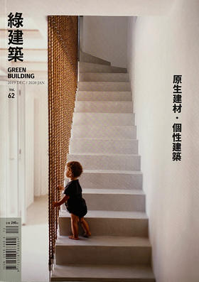 綠建築  Vol.62   原生建材,個性建築 （7折秒杀）