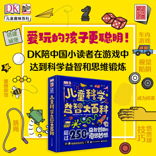 DK儿童科学益智大百科：科普益智游戏书，教会你如何与世界各地的孩子比想象力和创造力！ 商品图2