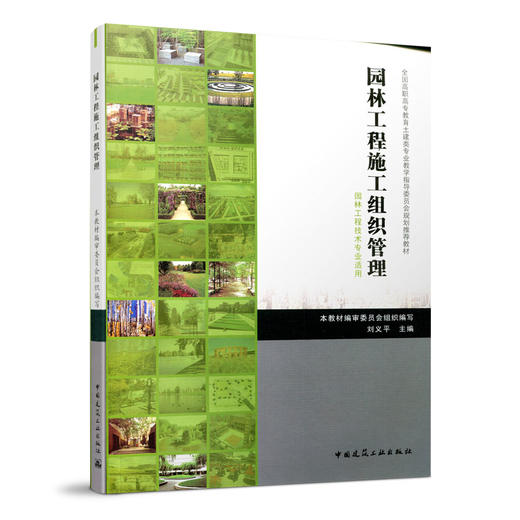 园林工程施工组织管理 商品图0