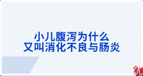 小儿腹泻为什么又叫消化不良与肠炎