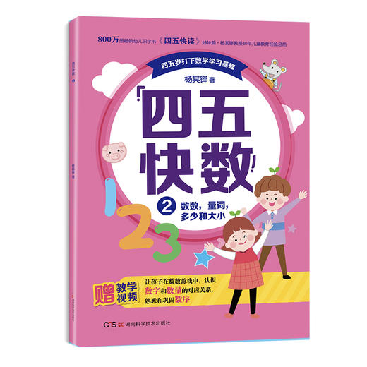 畅销800万册的《四五快读》姊妹篇《四五快数》来啦！赠：专注力涂色训练手册！ 商品图4