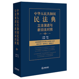 2020新 中华人民共和国民法典立法演进与新旧法对照