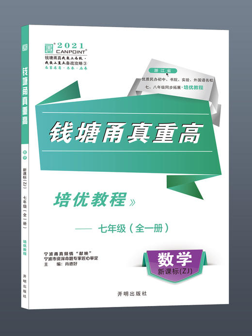 【四本全套】2021版 钱塘甬真重高七年级全一册语文数学英语科学 浙教版 送答案 商品图3