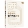 数字时代银行网点转型 商品缩略图3