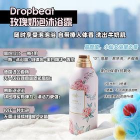 【持久留香8小时】dropbeat玫瑰奶泡沐浴露