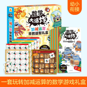 宝宝玩英语商城-傲游猫-数学大爆炸 : 加减运算早教益智礼盒