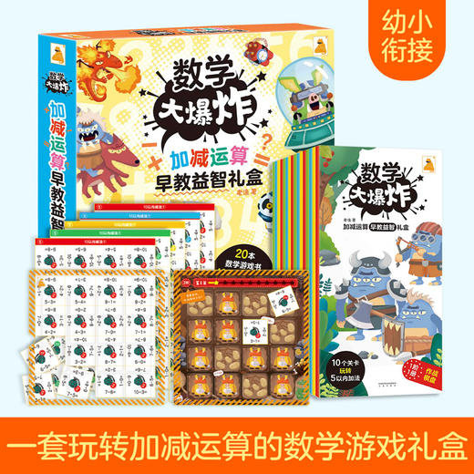 傲游猫-数学大爆炸 : 加减运算早教益智礼盒 商品图0