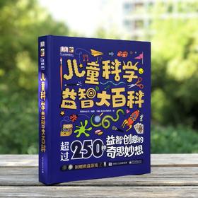 DK儿童科学益智大百科：科普益智游戏书，教会你如何与世界各地的孩子比想象力和创造力！