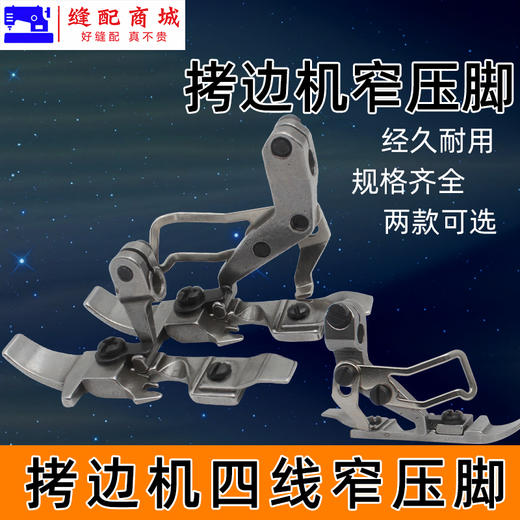 四线窄边压脚 EX 银箭747飞马700四线拷边机锁边机包边缝纫机配件窄边压脚四线 商品图3