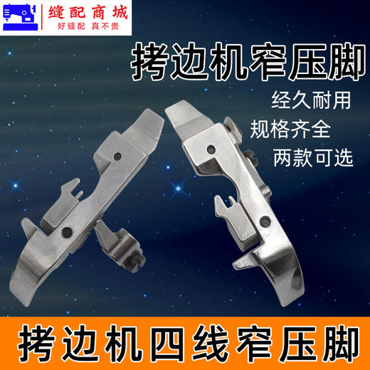 四线窄边压脚 EX 银箭747飞马700四线拷边机锁边机包边缝纫机配件窄边压脚四线 商品图1