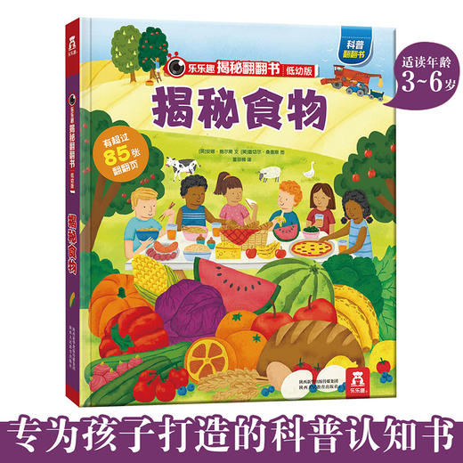 乐乐趣揭秘翻翻书低幼版第四辑 揭秘食物 商品图1