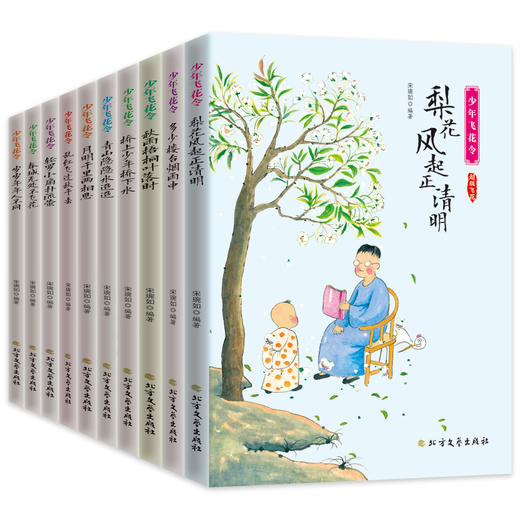 飞花令里读诗词（全10册） 赠考题锦集+艾宾浩斯曲线学习法+诗词字帖  扫码听音频 700余首诗词涵盖201首小学教材诗 商品图1