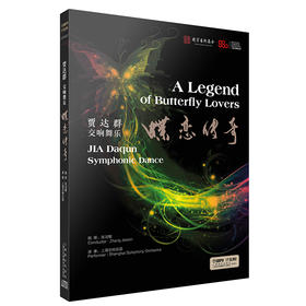 贾达群（qun）交响舞乐——蝶恋传奇（CD）
