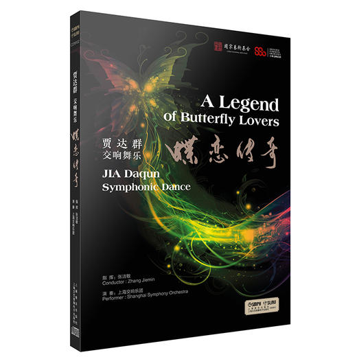 贾达群（qun）交响舞乐——蝶恋传奇（CD） 商品图0
