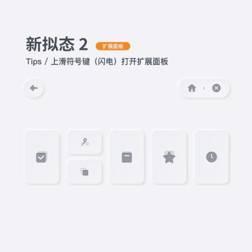 《新拟态 2 》小清新风格 / 简洁与功能并存 / 百度输入法皮肤 商品图5