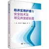 临床实用护理与安全技术及并发症处理 第3版 高玉芳,魏丽丽,修红 编 护理学生活 新华书店正版图书籍 科学出版社 商品缩略图0