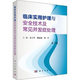 临床实用护理与安全技术及并发症处理 第3版 高玉芳,魏丽丽,修红 编 护理学生活 新华书店正版图书籍 科学出版社