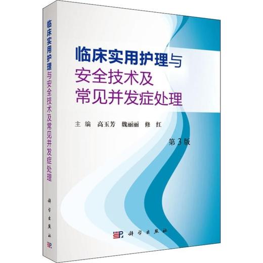 临床实用护理与安全技术及并发症处理 第3版 高玉芳,魏丽丽,修红 编 护理学生活 新华书店正版图书籍 科学出版社 商品图0