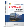 9787113263492  和谐型交流传动机车技术丛书 HXD3B型电力机车 商品缩略图0