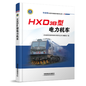 9787113263492  和谐型交流传动机车技术丛书 HXD3B型电力机车